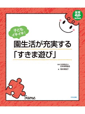 cover image of 子どもイキイキ!　園生活が充実する「すきま遊び」